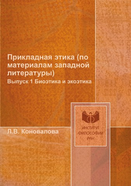 Прикладная этика (по материалам западной литературы). Выпуск 1 Биоэтика и экоэтика | Л.В. Коновалова