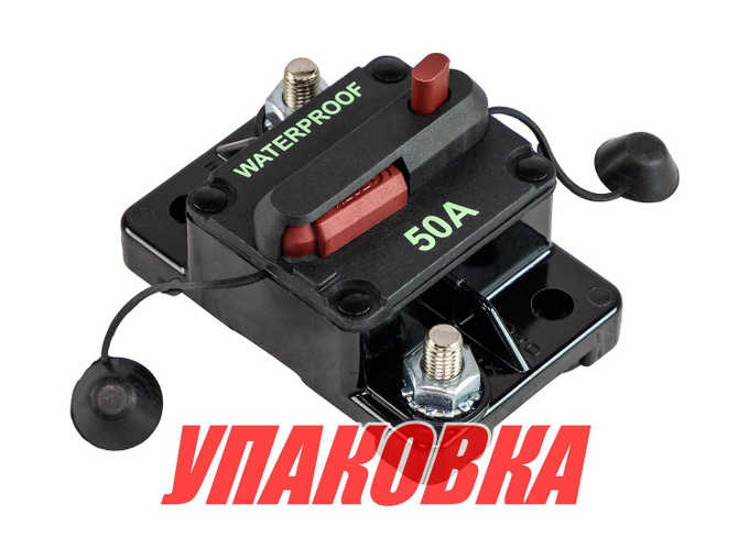 Предохранитель автоматический 50 А (упаковка из 10 шт.)