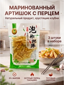 Маринованный китайский артишок с перцем 220 г * 3 шт
