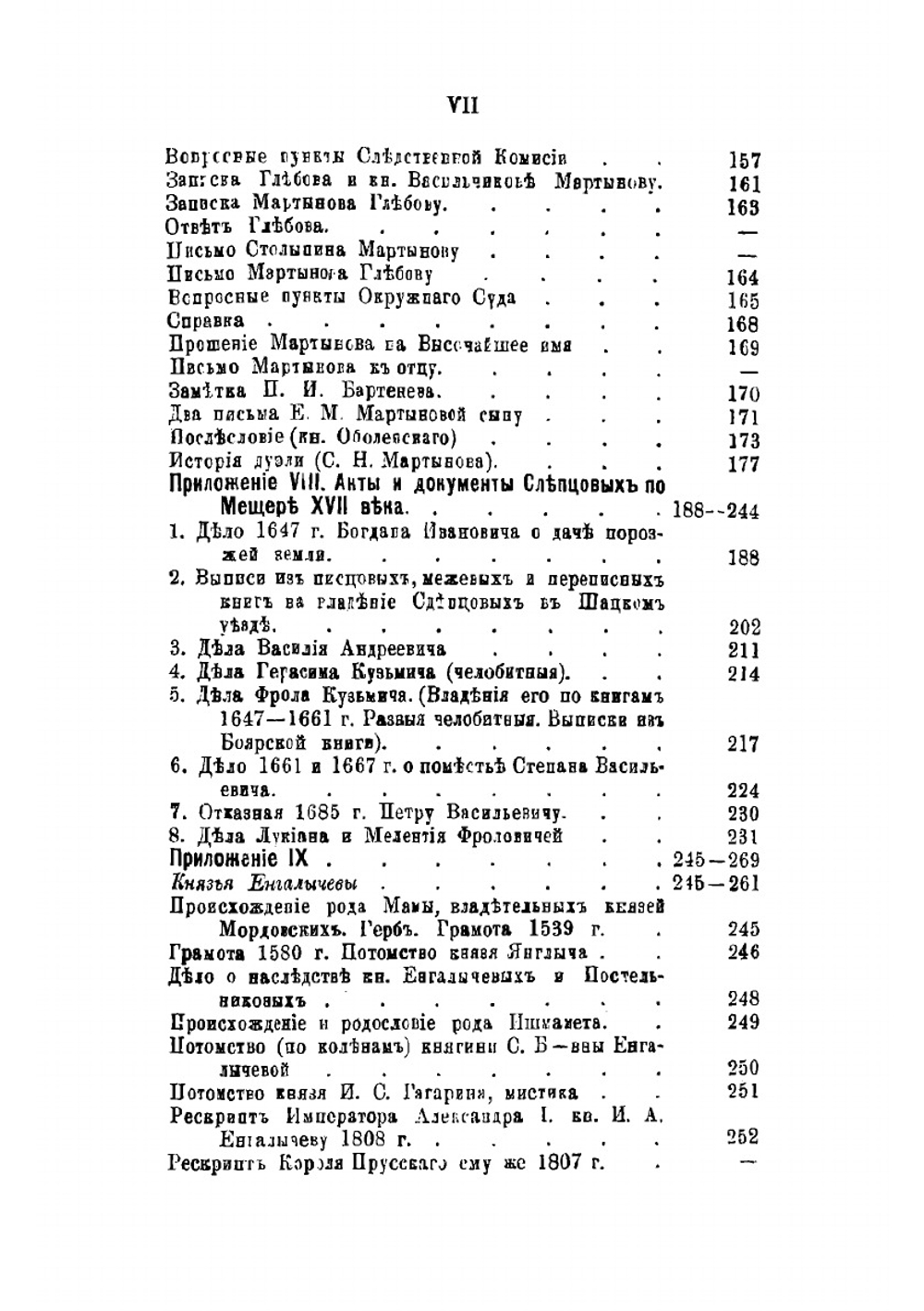 Материалы для истории дворянских родов Мартыновых и Слепцовых, с их ветвями | Норцов Алексей Николаевич