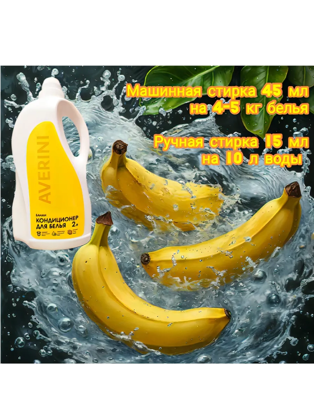 Кондиционер для белья парфюмированный Банан 2 литра