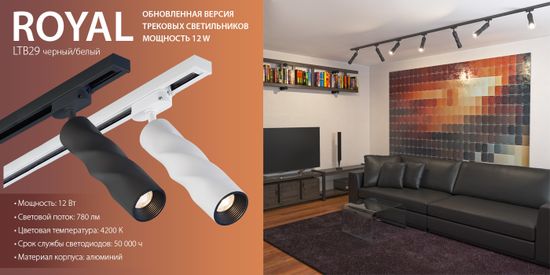 Новинки! Трековые светильники Royal 12W. От компании Elektrostandard!