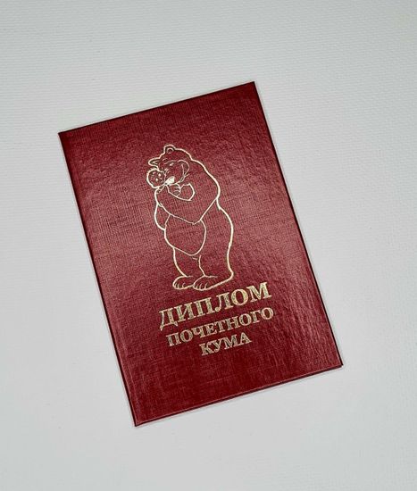 Диплом "Замечательного тестя"