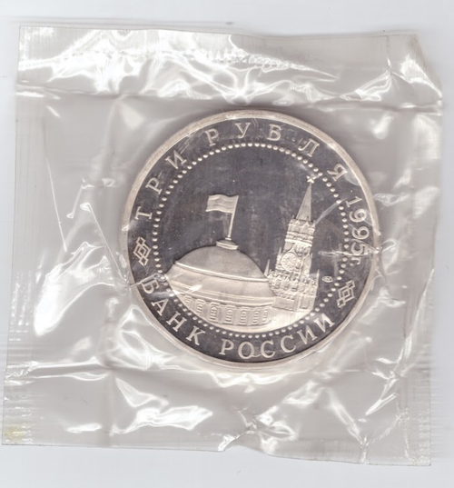(Proof) 3 рубля "Освобождение Европы от фашизма. Берлин" 1995 год в банковской запайке