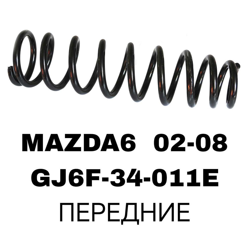 ПРУЖИНЫ MAZDA6 02-08