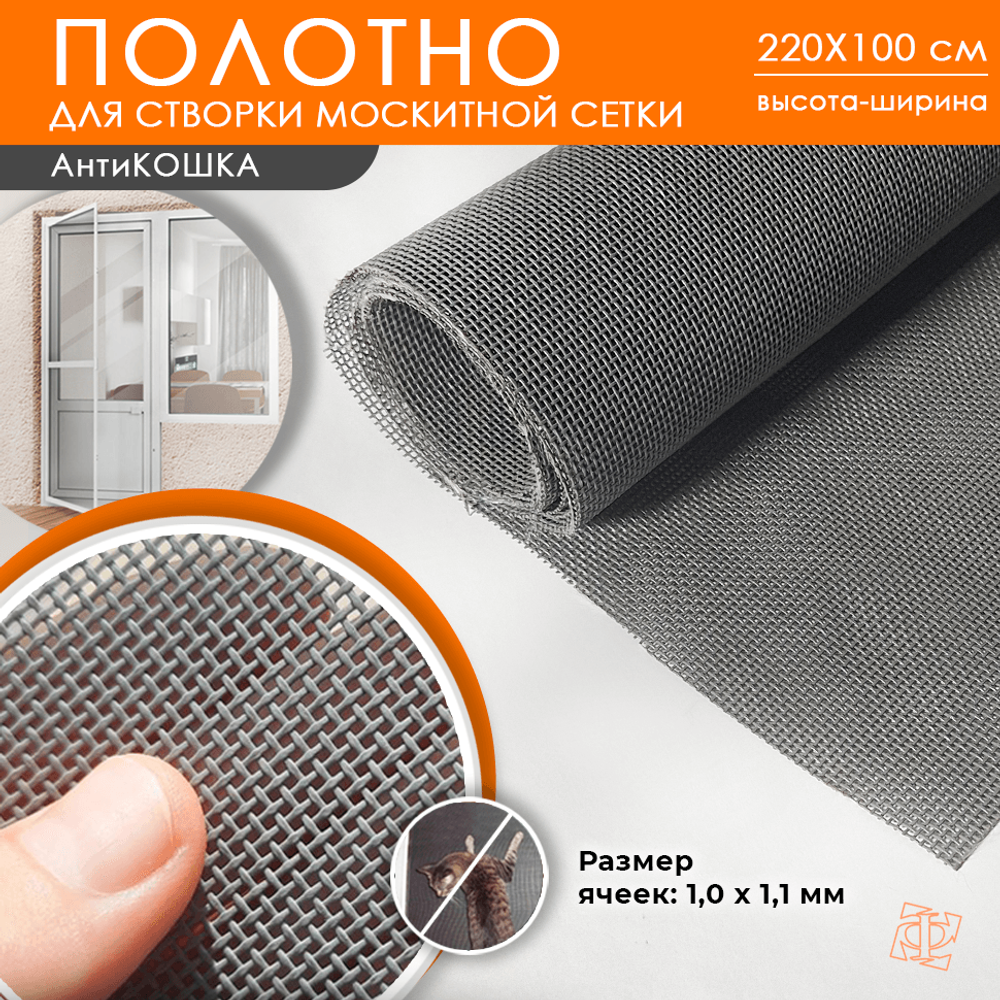 Полотно Антикошка 2,2 х 1 м