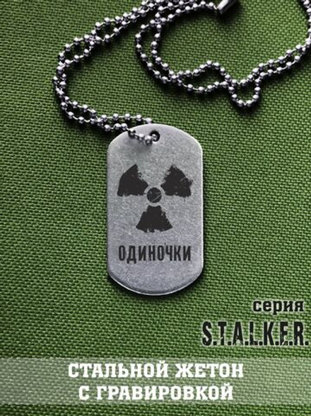 Жетон Сталкера Одиночки