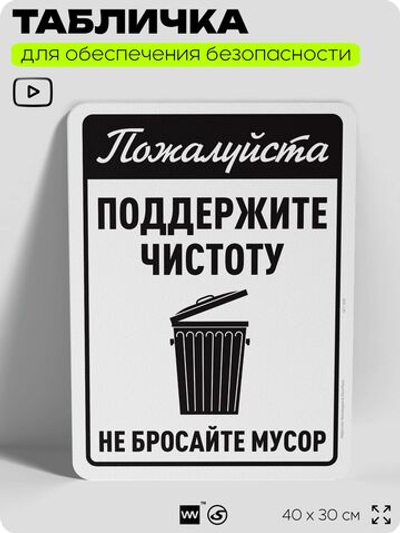 Табличка для обеспечения безопасности "Пожалуйста, поддержите чистоту", для офиса, по охране труда для предприятия, организаций, 40х30 см, Silver Plane x Айдентика Технолоджи