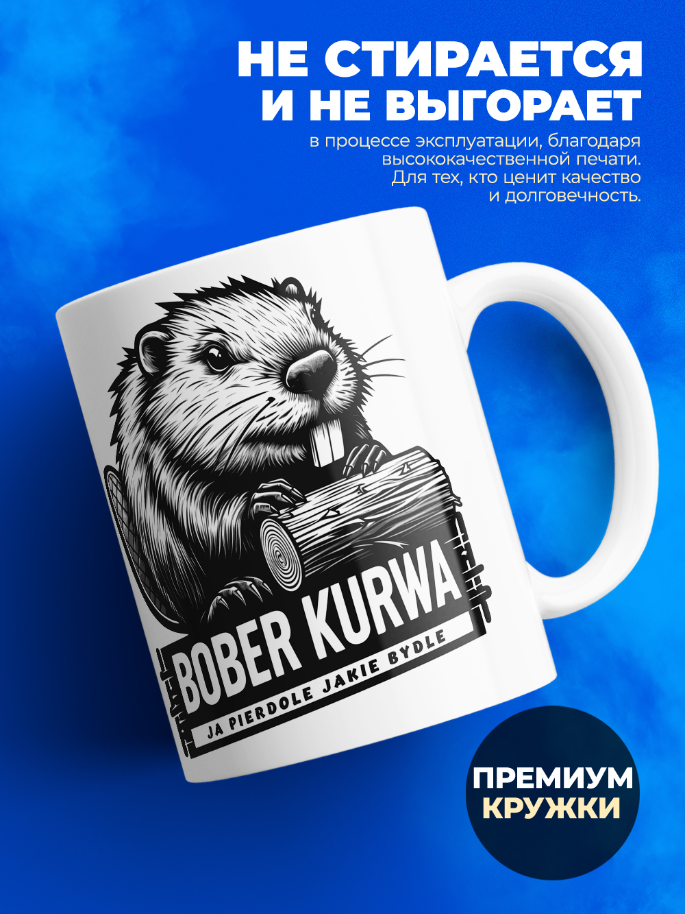 Кружка ТМ Ларец, bober kurwa, 330мл, 1шт