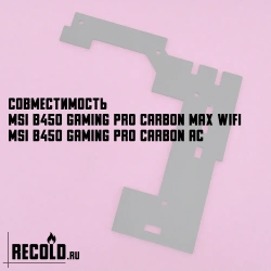 Радиатор VRM MSI B450 GAMING PRO CARBON MAX WIFI, CARBON AC