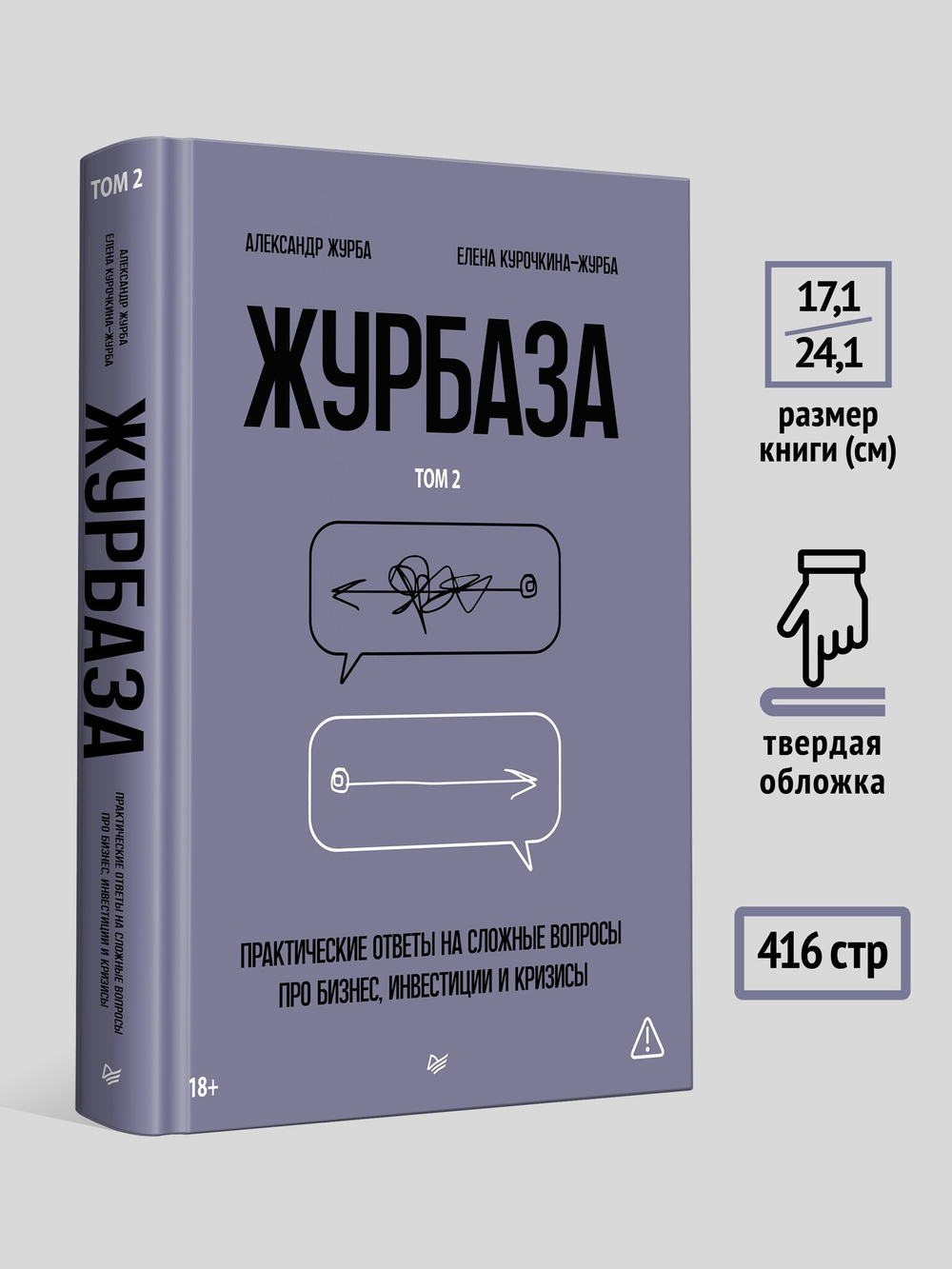 Журбаза. Практические ответы на сложные вопросы про бизнес, инвестиции и кризисы. Том 2