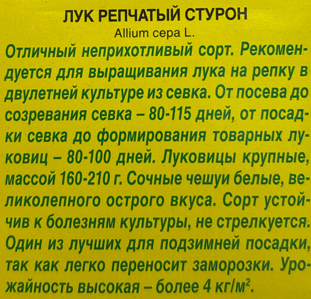 Лук Стурон 0,5 г СМЗ-14