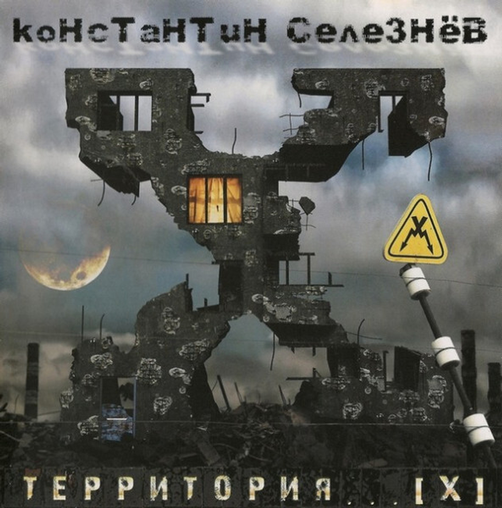 Константин Селезнев / Территория... [X] (CD)