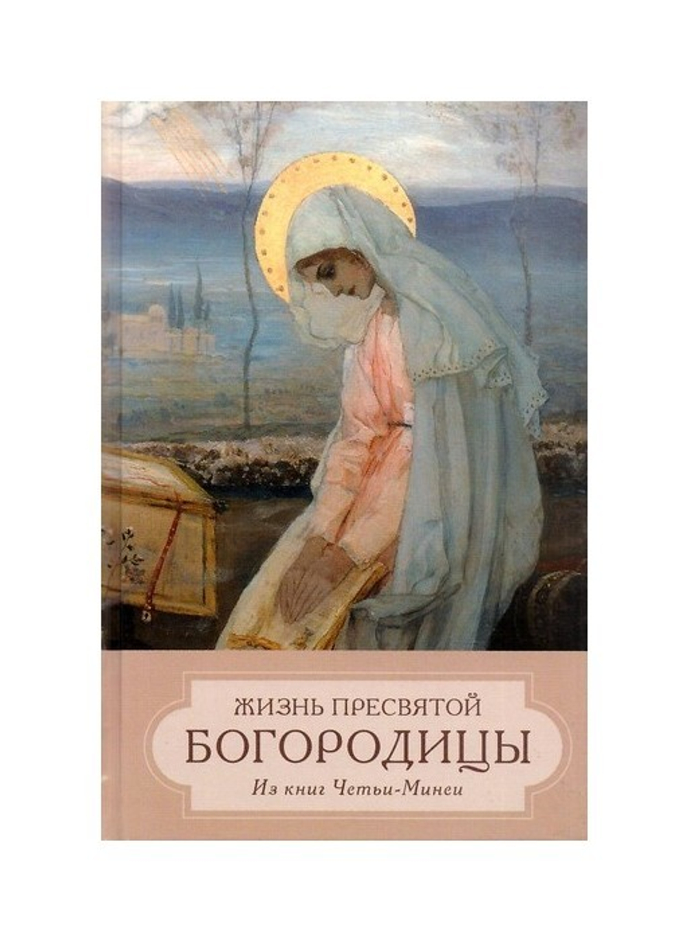 Жизнь Пресвятой Богородицы. Из книг Четьи-Минеи