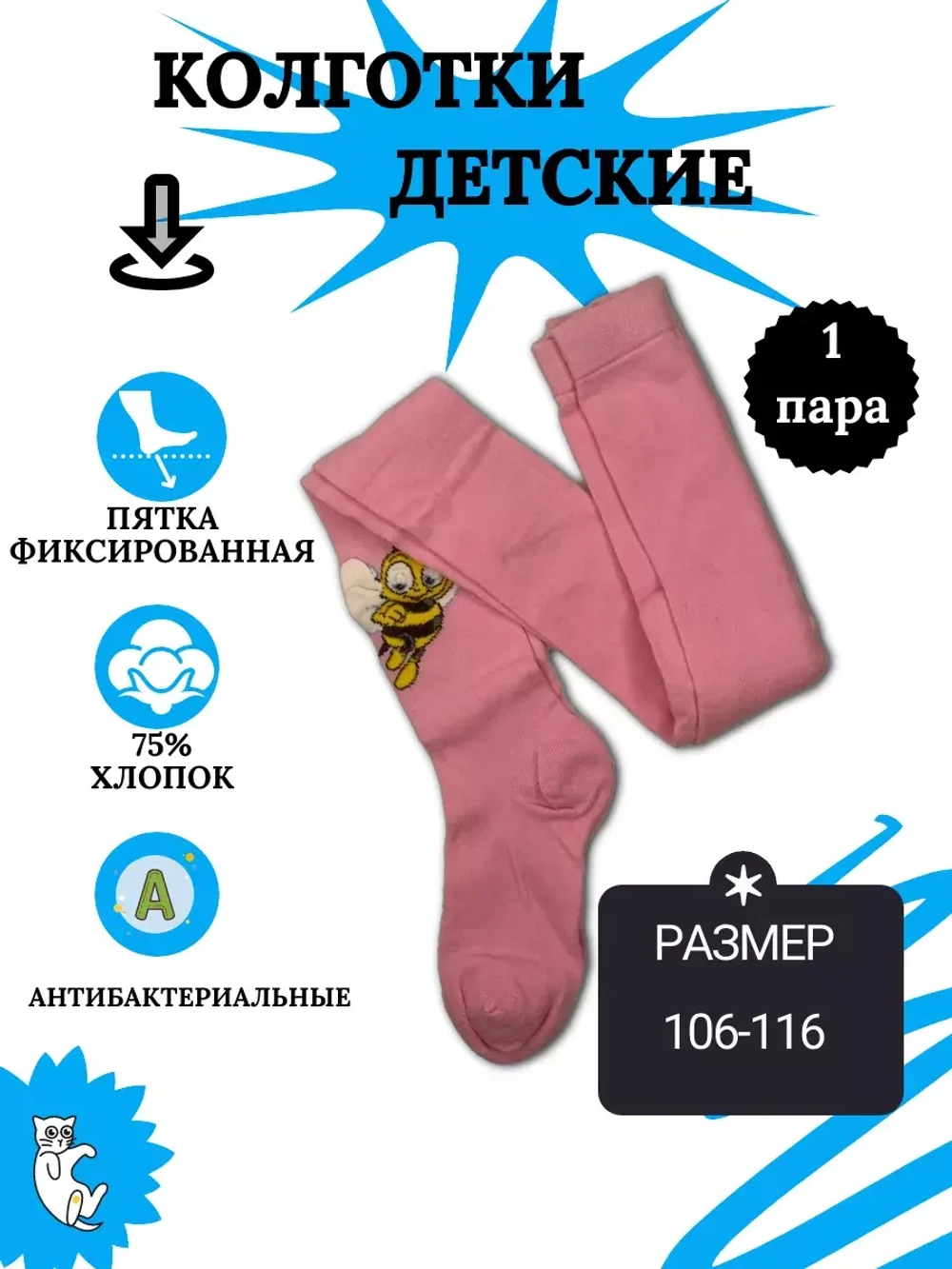 Детские колготки, в упаковке 1 пара.