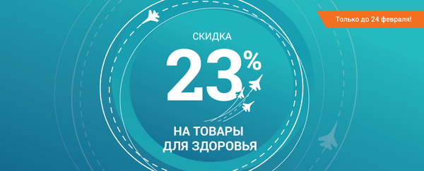 Скидка 23% на ограниченный ассортимент Скидка 23% на ограниченный ассортимент
