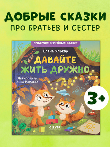 Сундучок семейных сказок. Давайте жить дружно