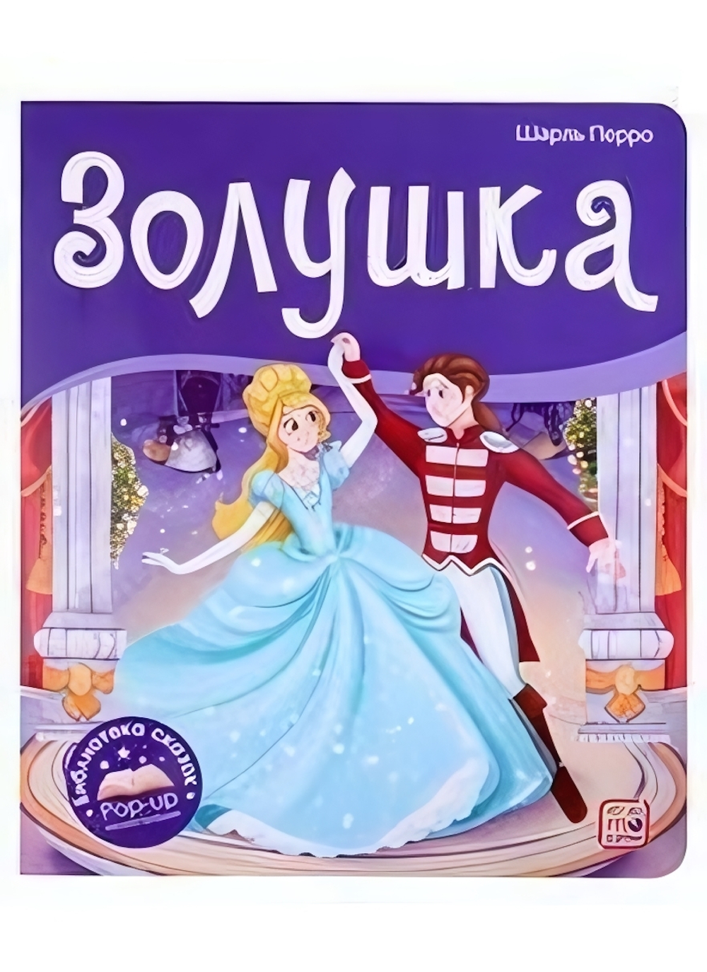 Библиотека сказок "Золушка" (Malamalama)