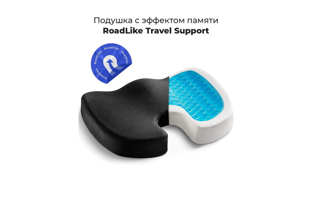 Подушка для сидения с эффектом памяти RoadLike Travel Support, черный