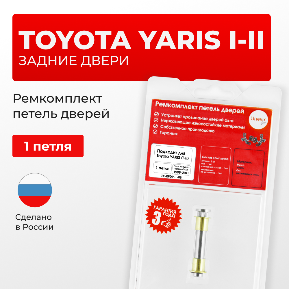 Ремкомплект (втулки) петель задних дверей Toyota YARIS (I,II) [Кузов: XP10, NCP1#, SCP10, NLP10; XP90, NCP9#, KSP90,ZSP90, NLP90, NSP90 ,SCP90, NCP90, ZSP91, NCP91, NCP93] (1 петля, RPD9-1) 1999-2011