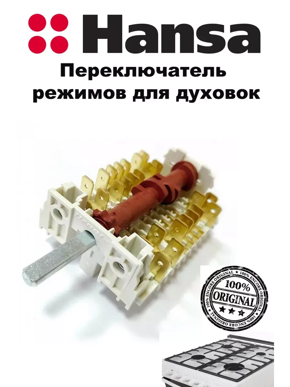 Переключатель (не поставляется) 8061791 Hansa