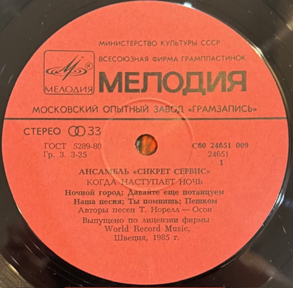 Виниловая пластинка Сикрет Сервис – Когда наступает ночь (Мелодия) LP