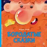 Книги для детей, детские стихи для малышей "Бородатые сказки" Андрей Усачёв, смешные книжки для самых маленьких детей с картинками от 0 до 7 лет,серия "Строчка за строчкой с сыном и дочкой"