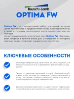 Трехмесячные контактные линзы Optima FW (комплект 8 линз)