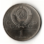 1 рубль 1980 года Олимпиада-80 - Олимпийский факел