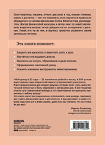 Умная девушка становится богатой. Гайд по управлению финансами и жизнью. Елена Феоктистова