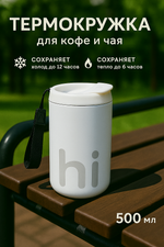 Термокружка 500мл «HI», цвет белый