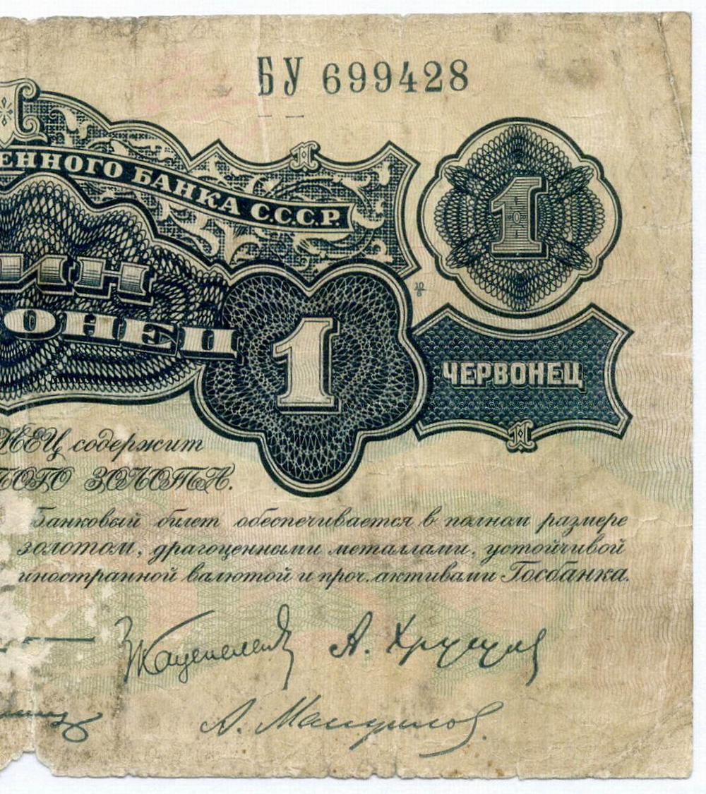 Билет Госбанка 1 червонец 1926 год (5 подписей) БУ 699428. G-