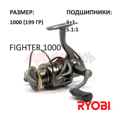 Катушка Fighter 1000 от RYOBI