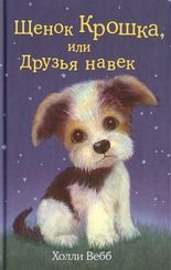 Щенок Крошка, или Друзья навек