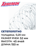 Сетеполотно леска 0,20 мм, ячея 52 мм, высота 4,7 м кукла