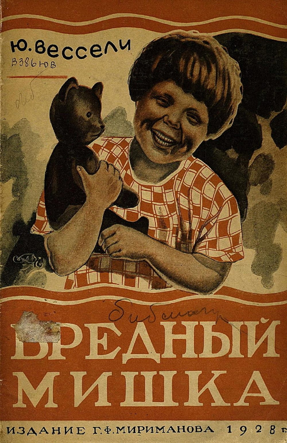 Вредный Мишка | Вессели Юлия Иосифовна