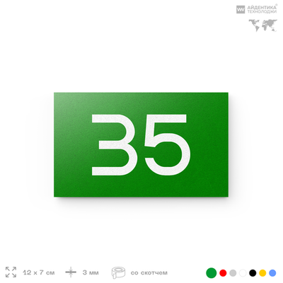 Табличка с номером 35 на дверь квартиры, для офиса, кабинета, аудитории, склада, зеленая 120х70 мм, Айдентика Технолоджи