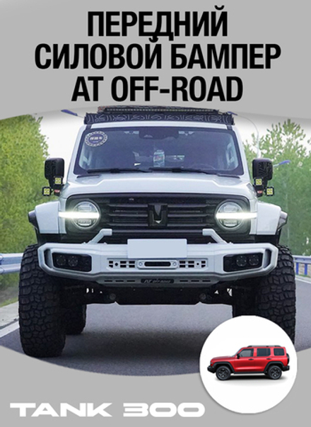 Tank300 Передний силовой бампер AT off-road