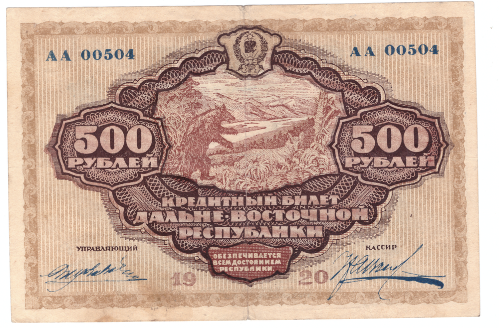 Дальне-Восточная республика 500 рублей 1920 год