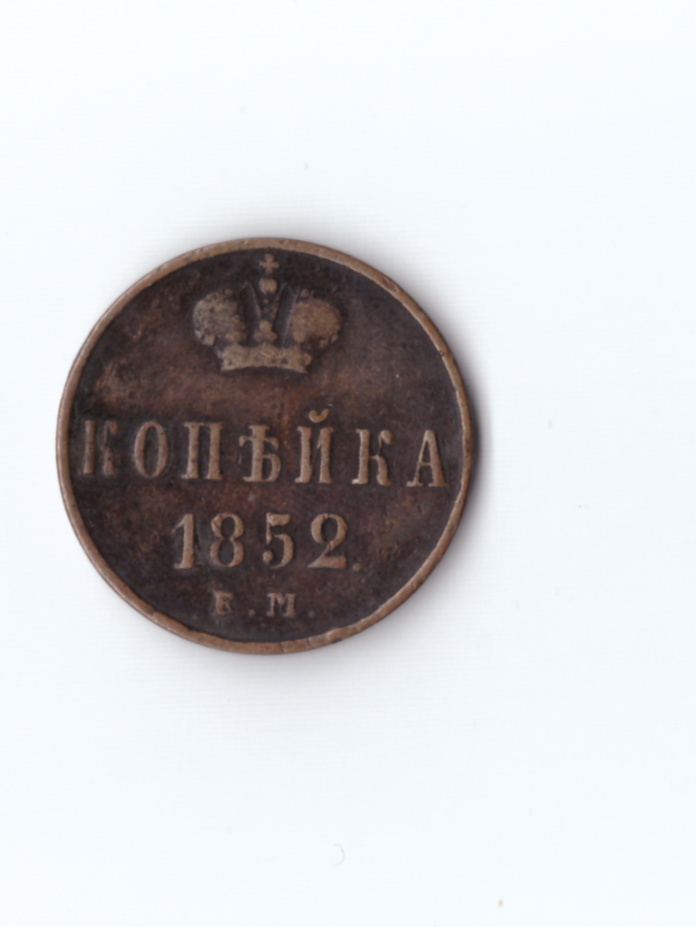 Копейка 1852 ЕМ Н1