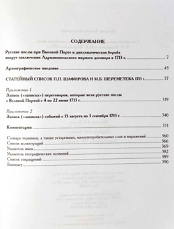Статейный список русских послов при османском дворе П. П. Шафирова и М. Б. Шереметева 1713 г. (у)