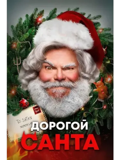 Дорогой Санта (2024) (КИНО USB)