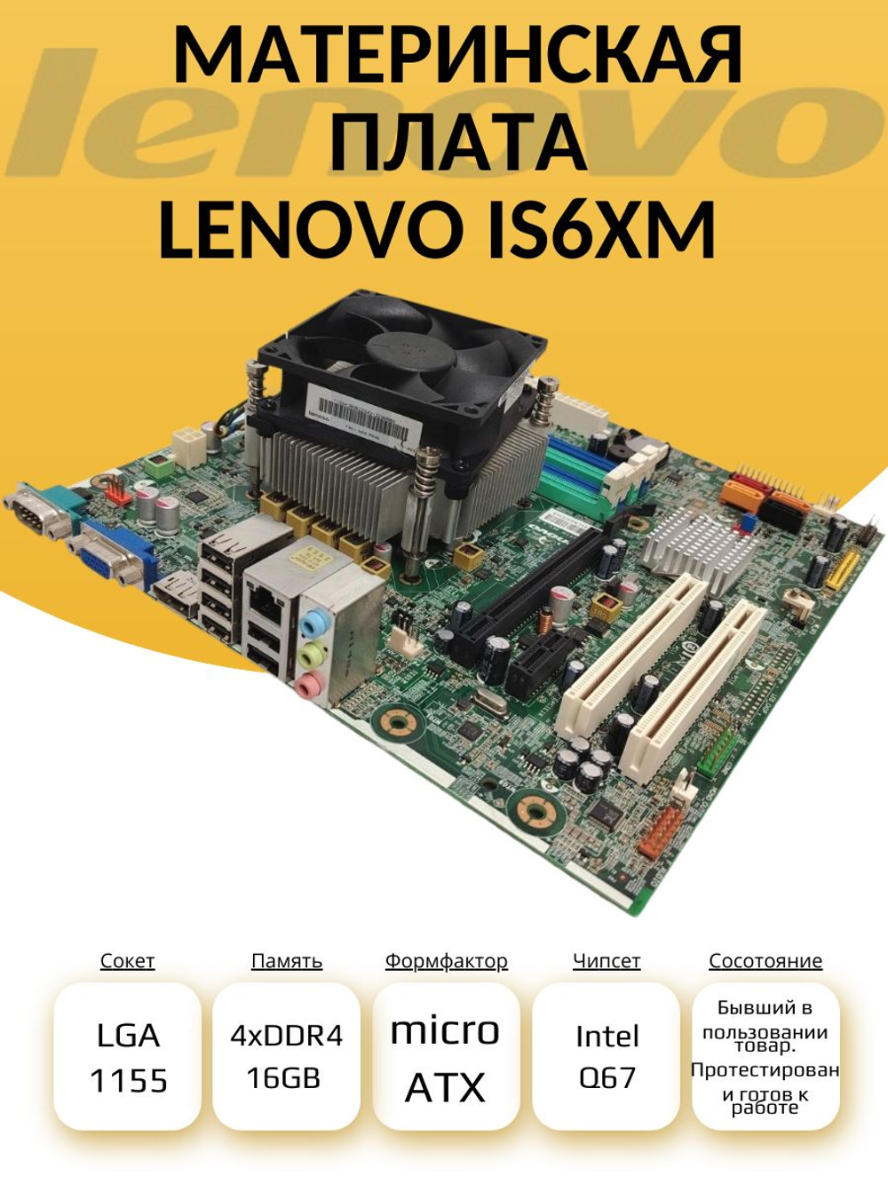 S-1155 Материнская плата LENOVO IS6XM
