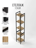 Стеллаж узкий металлический лофт