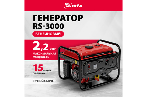 Генератор бензиновый MTX RS-3000