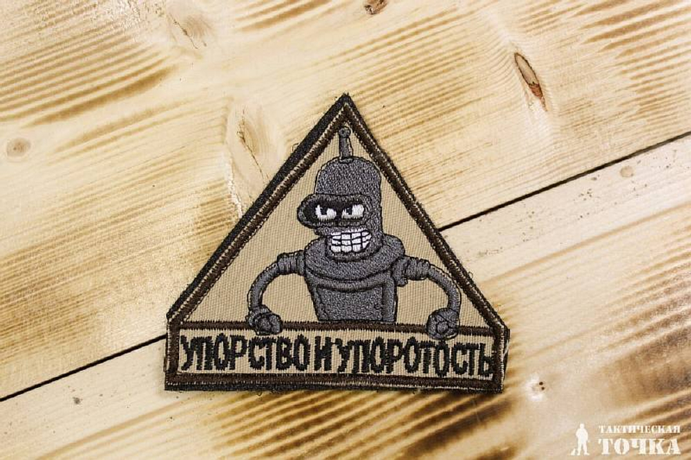 Шеврон Упорство и упоротость