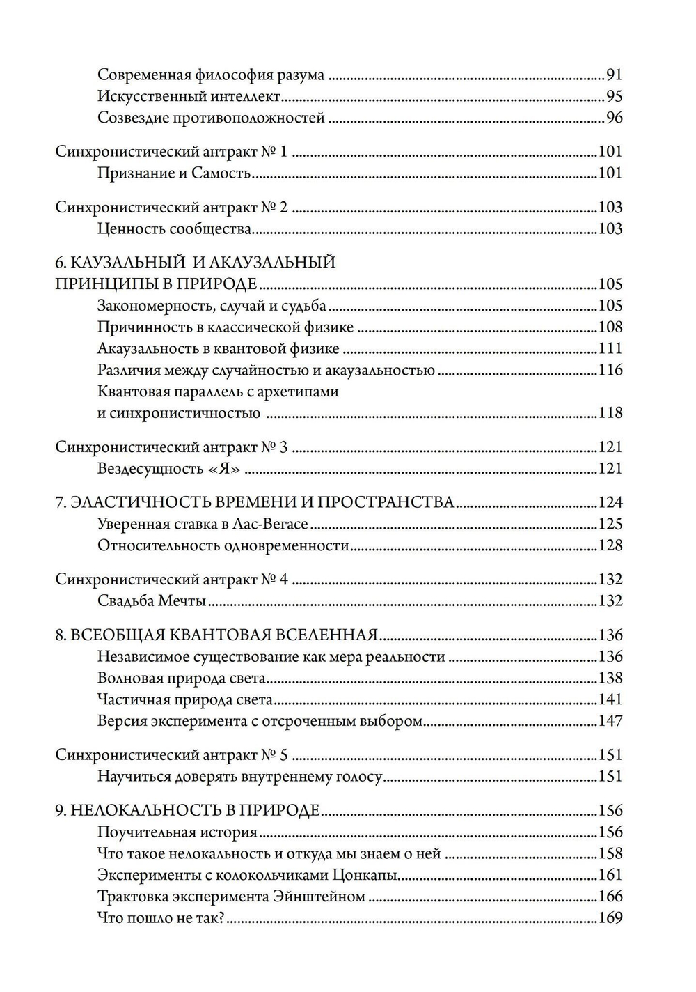 Синхронистичность, наука и созидание души (PDF)