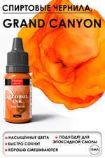 Спиртовые чернила «Grand canyon» (Гранд-каньон)