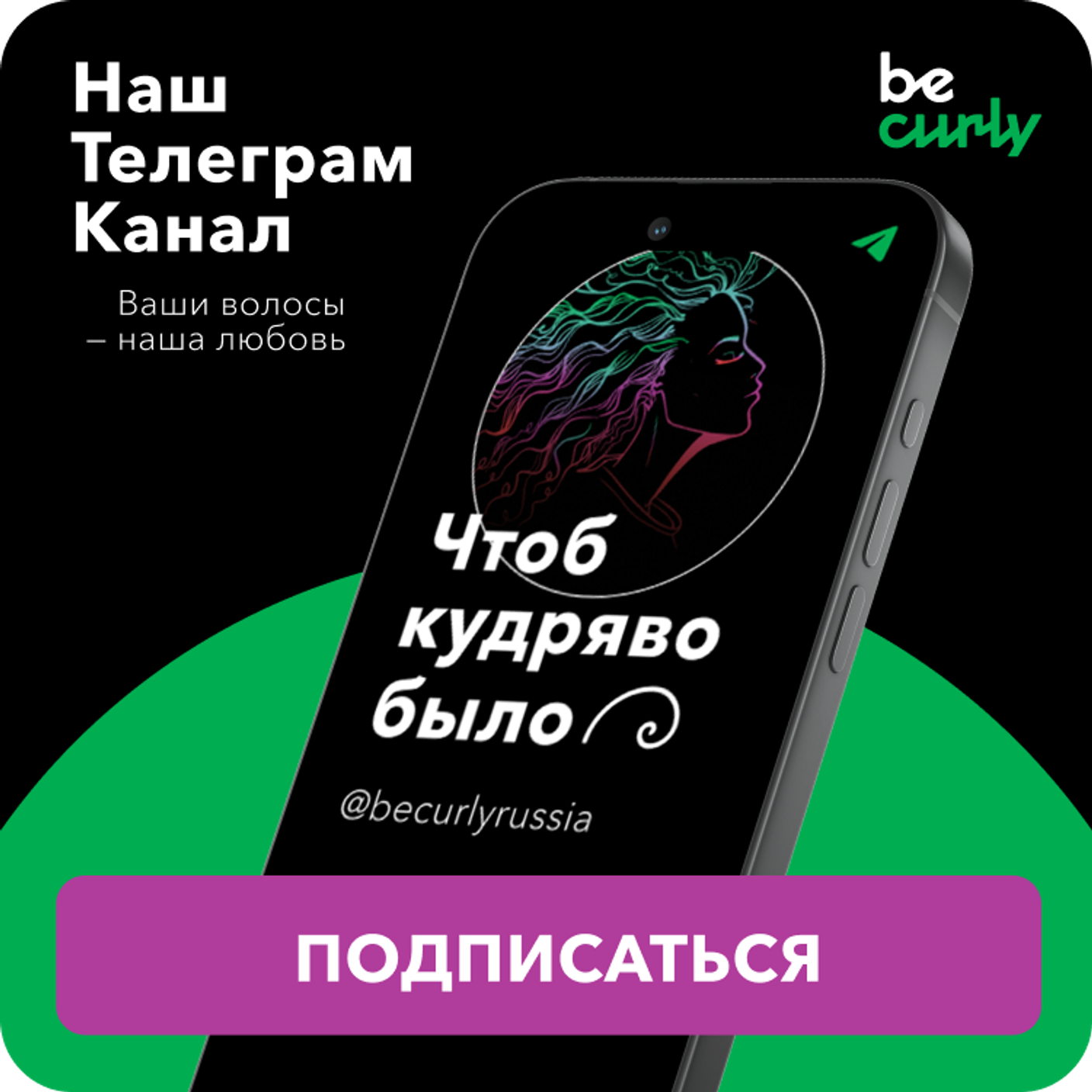 BeCurly – сертифицированные средства и товары для кудрявых и волнистых  волос, выгодные цены