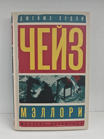 Мэллори; Солдат удачи: романы